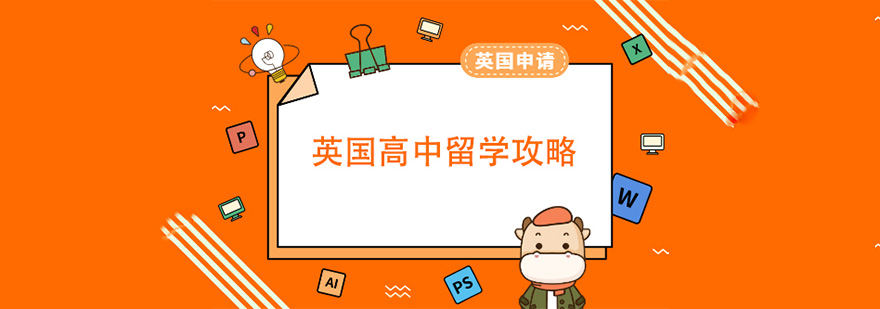 英國高中課程設(shè)置