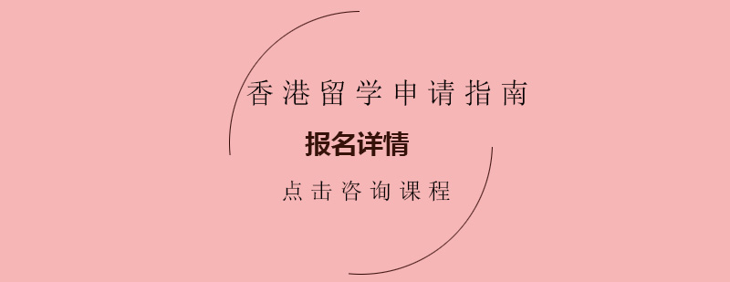 香港留学申请指南