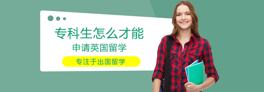 专科生英国留学方案对比