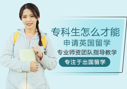 专科生怎么才能申请英国留学