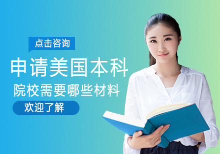 美国本科申请材料全解析及高效准备指南