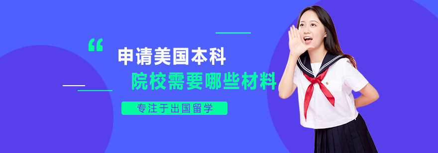 美国本科申请材料准备流程