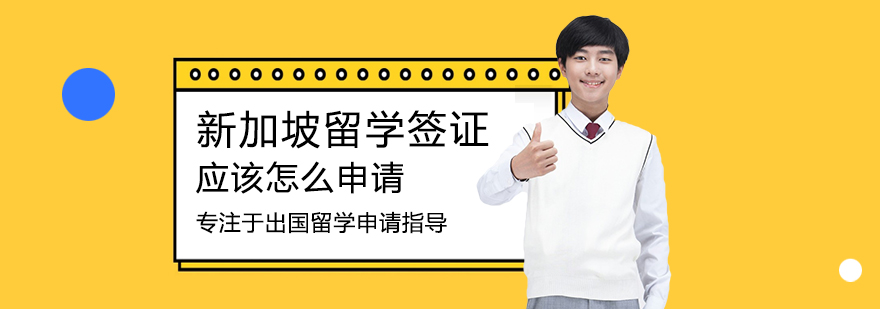 新加坡留学签证申请指南