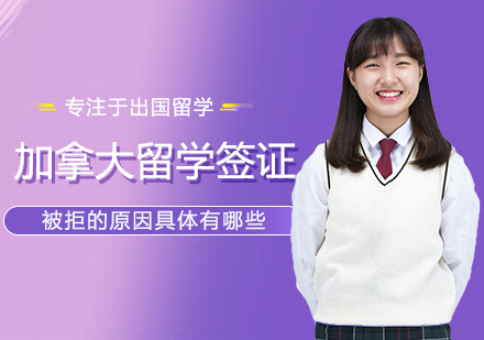 加拿大留学签证常见拒签问题深度解析