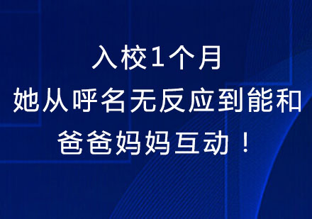 入校1个月，她从呼名无反应到能和爸爸妈妈互动！