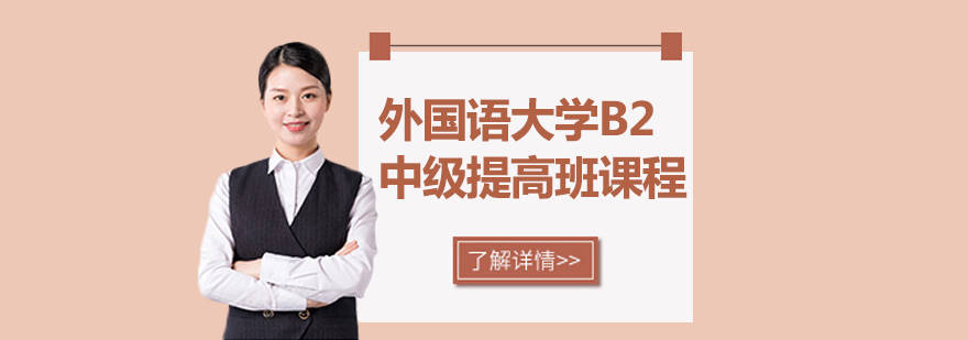 北外B2德语课程实景