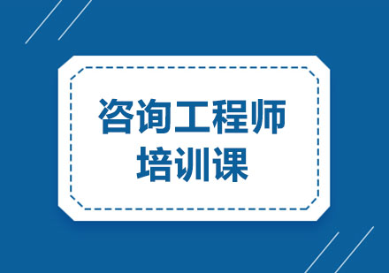 咨询工程师培训课