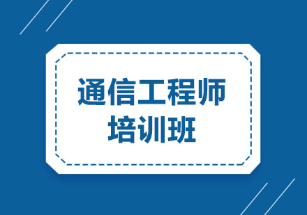 通信工程师培训班