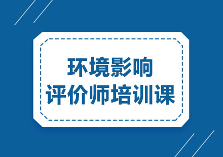 环境影响评价师培训课