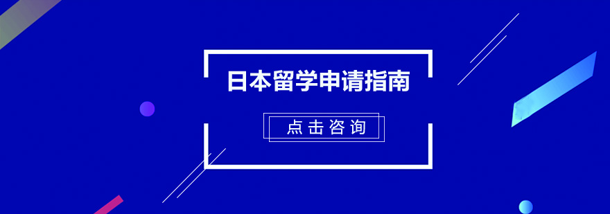 日本留学申请指南