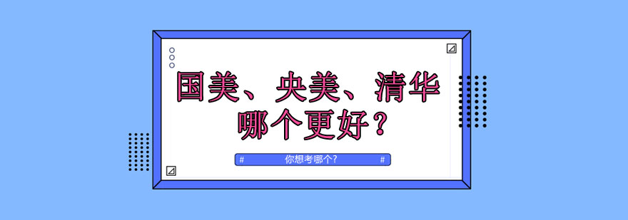三大美院对比图示