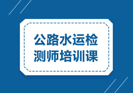 公路水运检测师培训课