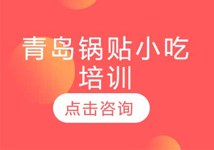 青岛锅贴小吃培训