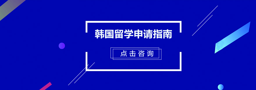 韩国留学申请指南