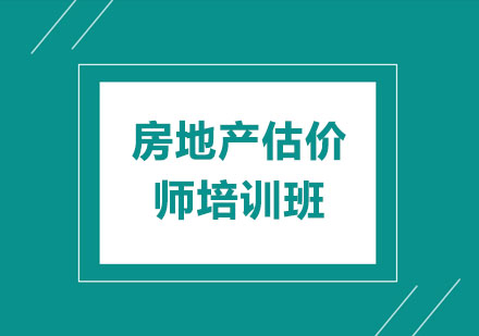 房地产估价师培训班