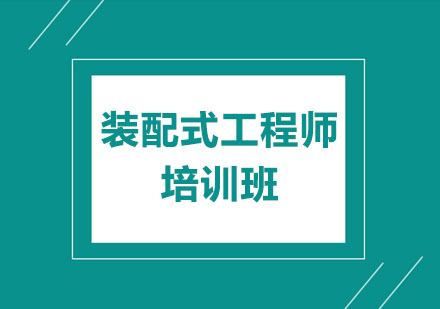 装配式工程师培训班