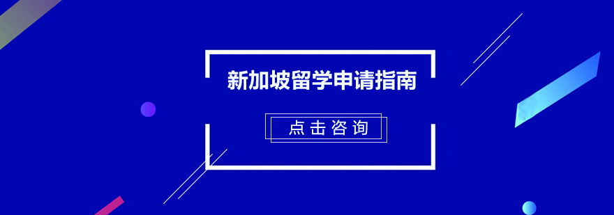 新加坡留学申请指南