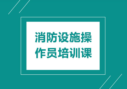 消防设施操作员培训课