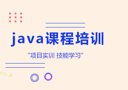 java课程培训