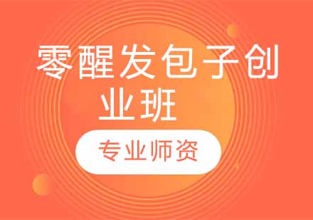 零醒发包子创业班