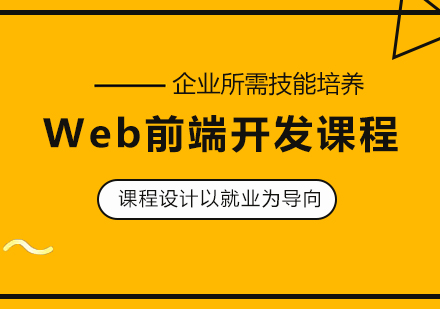 Web前端开发课程培训