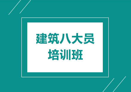 建筑八大员培训班