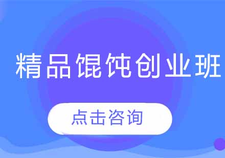 精品馄饨创业班