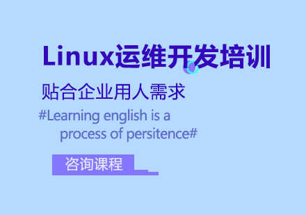 Linux运维开发培训