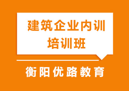 建筑企业内训培训班