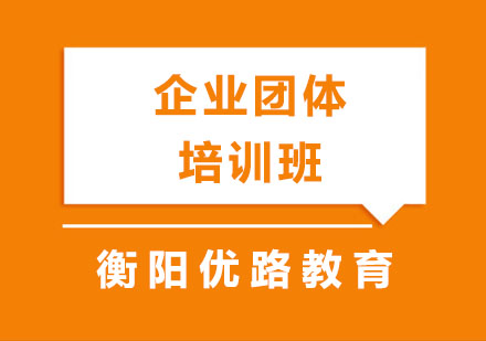 企业团体培训班