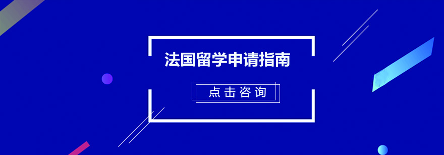 法国留学申请指南