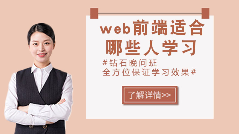 web前端适合哪些人学习