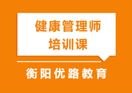 健康管理师培训课