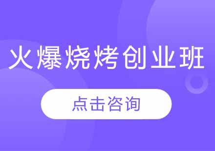 火爆烧烤创业班