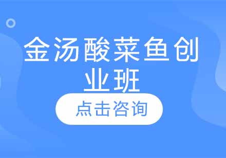 金汤酸菜鱼创业班