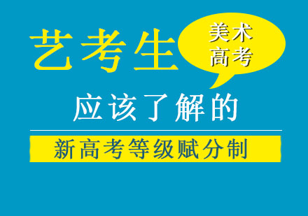 艺考生应该了解的新高考等级赋分制