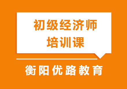 初级经济师培训课