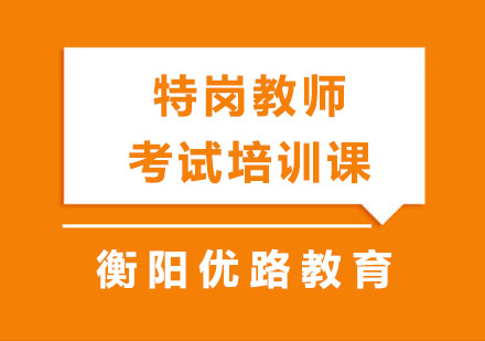 特岗教师考试培训课