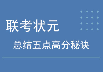 联考状元总结五点高分秘诀