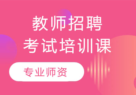教师招聘考试培训课