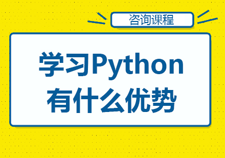 学习Python有什么优势