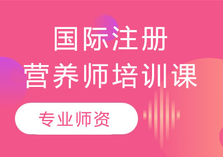 国际注册营养师培训课