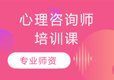 心理咨询师培训课