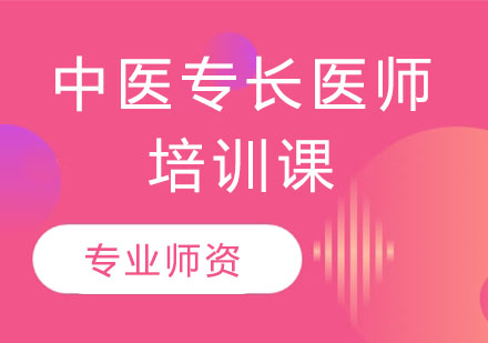 中医专长医师培训课