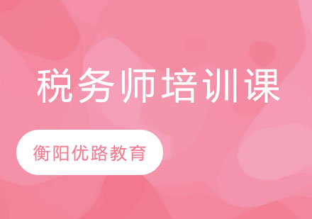 税务师培训课