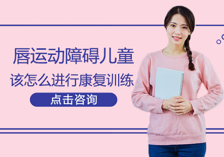儿童唇部功能康复训练全攻略