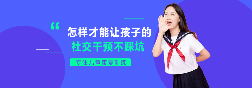 儿童社交能力培养要点