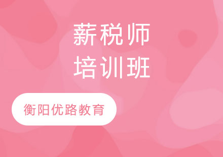 薪税师培训班