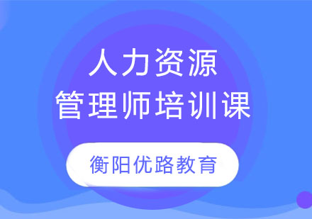 人力资源管理师培训课