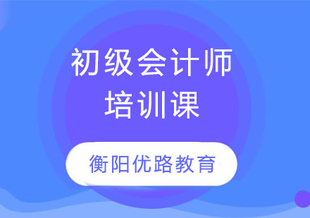 初级会计师培训课